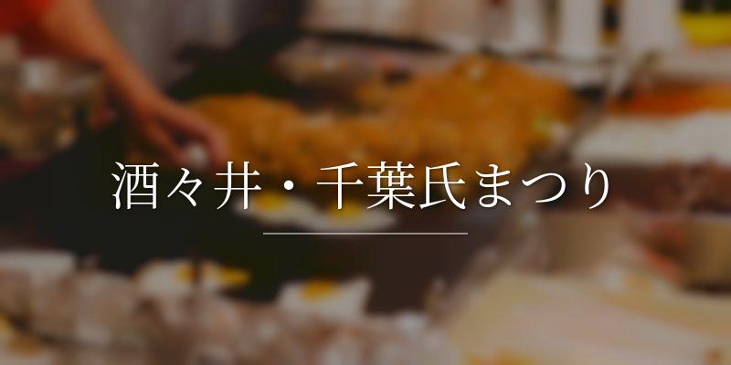 酒々井・千葉氏まつり