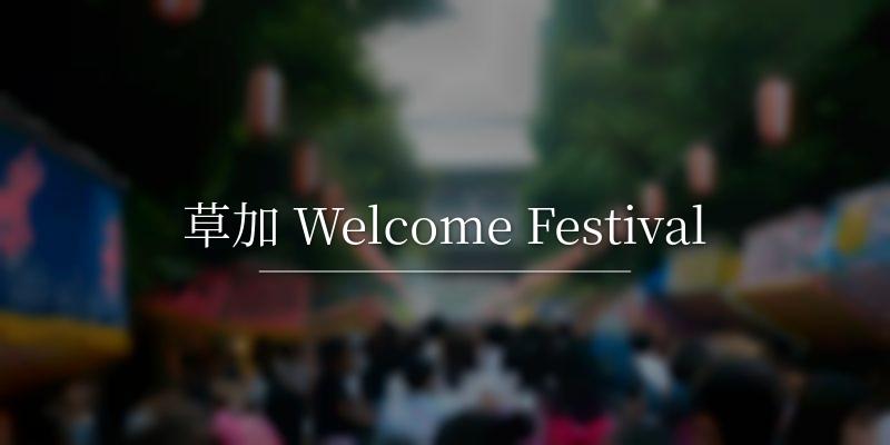 草加 Welcome Festival