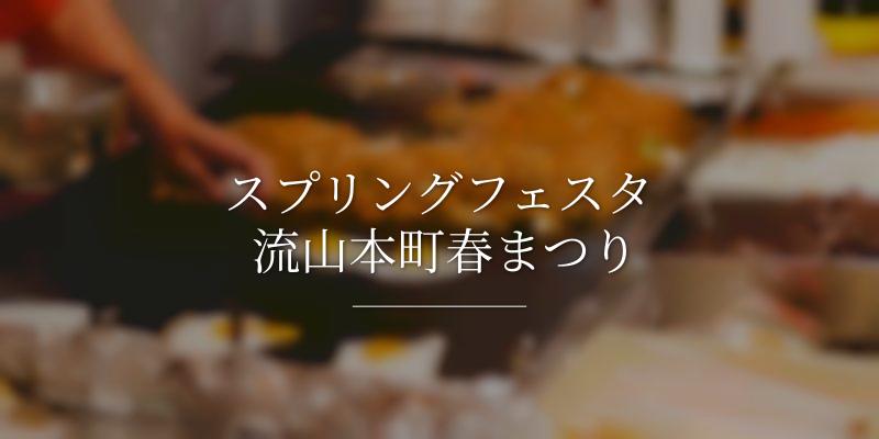 スプリングフェスタ 流山本町春まつり