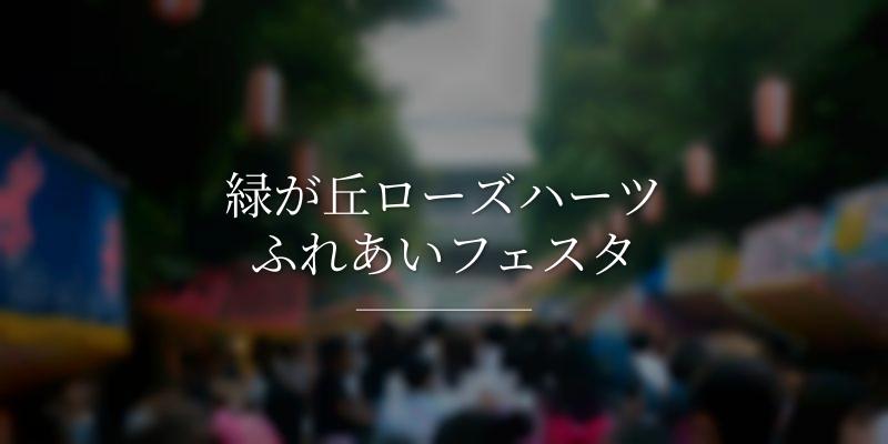 緑が丘ローズハーツふれあいフェスタ