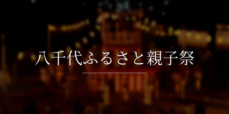  八千代ふるさと親子祭