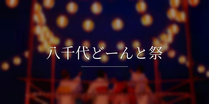  八千代どーんと祭