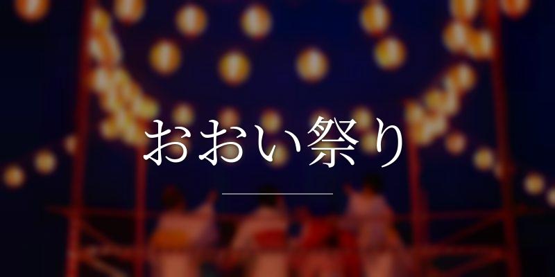 おおい祭り
