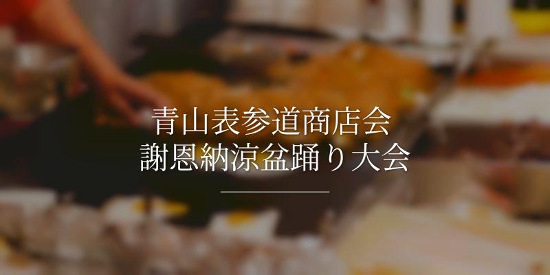 青山表参道商店会 謝恩納涼盆踊り大会