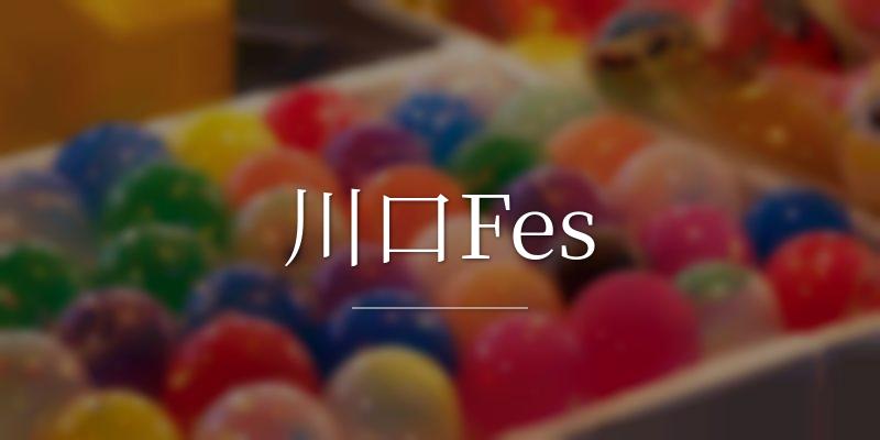 川口Fesの画像