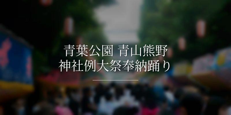 青葉公園 青山熊野神社例大祭奉納踊り