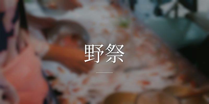 野祭