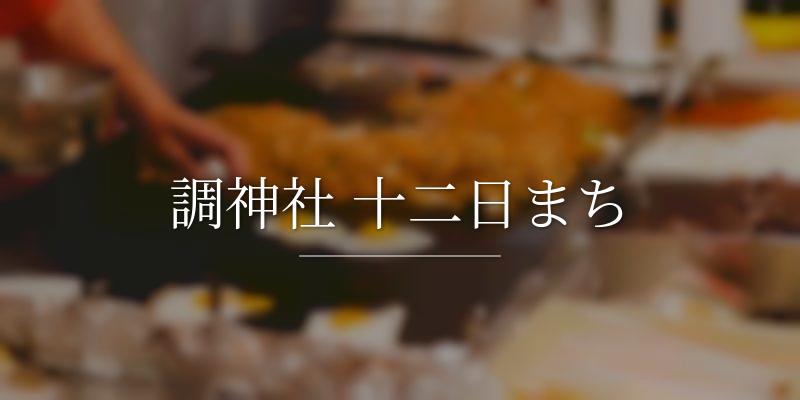 調神社 十二日まち