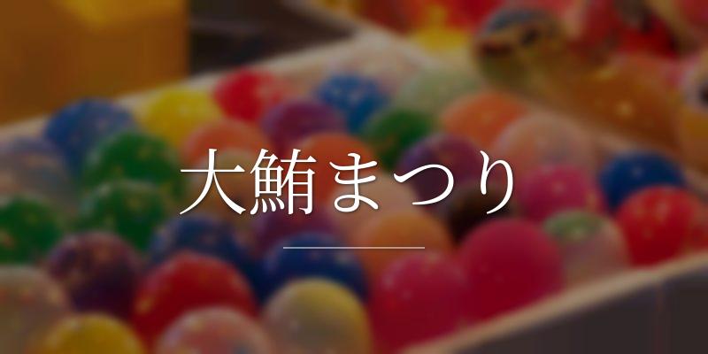大鮪まつり