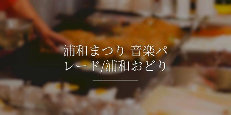 浦和まつり 音楽パレード/浦和おどり