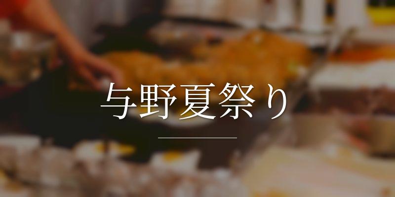 与野夏祭り