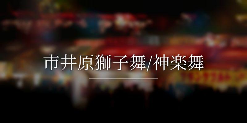 市井原獅子舞/神楽舞