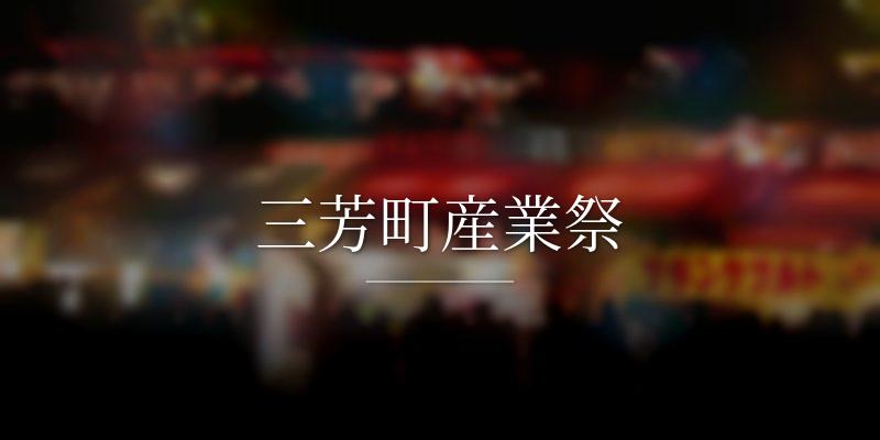 三芳町産業祭