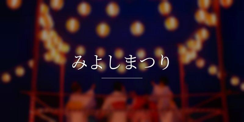 みよしまつりの画像