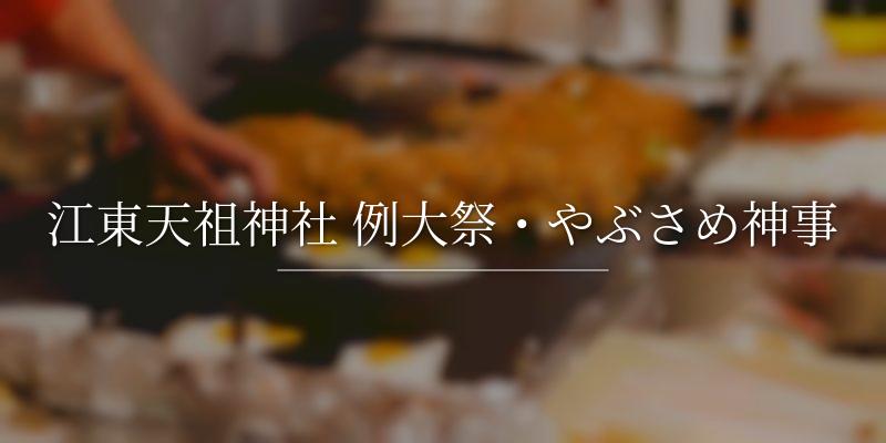 江東天祖神社 例大祭・やぶさめ神事