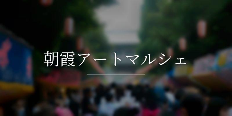 朝霞アートマルシェ