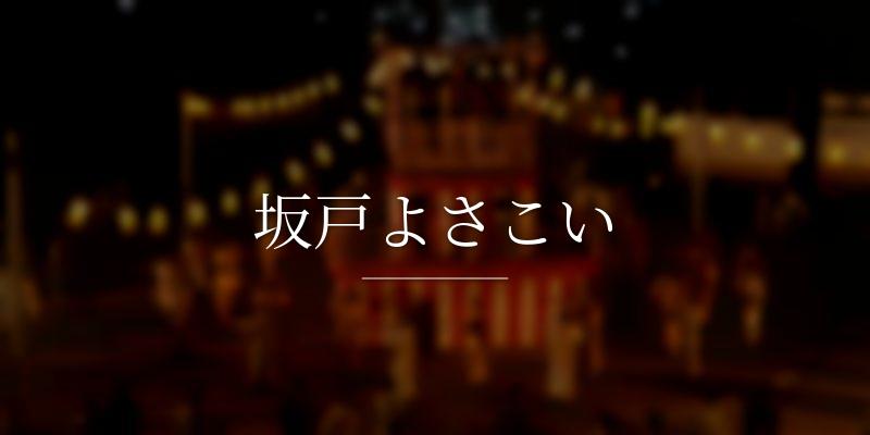 坂戸よさこい