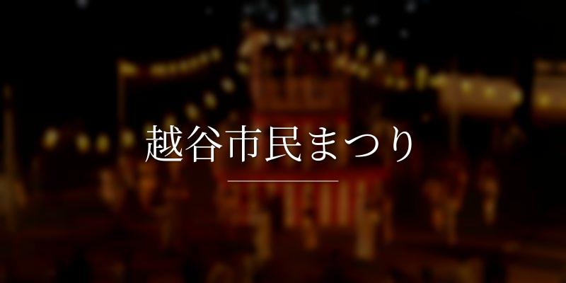 越谷市民まつり