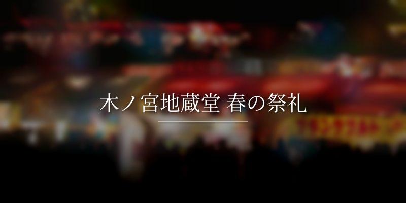 木ノ宮地蔵堂 春の祭礼