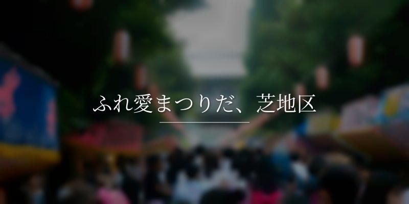 ふれ愛まつりだ、芝地区