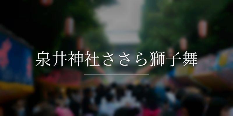 泉井神社ささら獅子舞