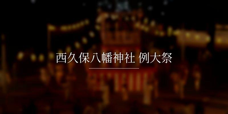 西久保八幡神社 例大祭