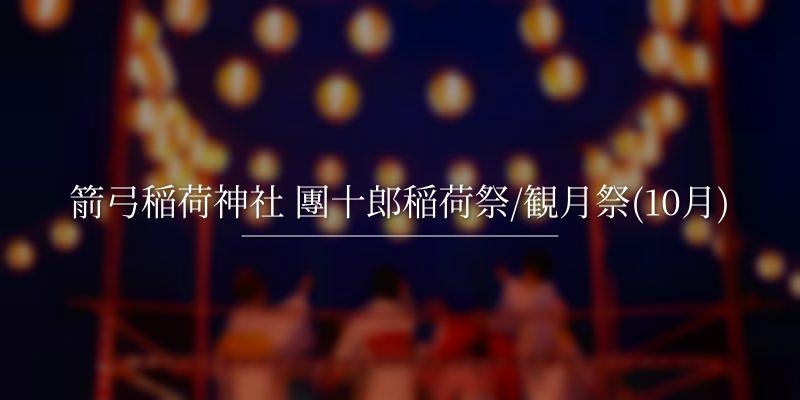 箭弓稲荷神社 團十郎稲荷祭/観月祭(10月)