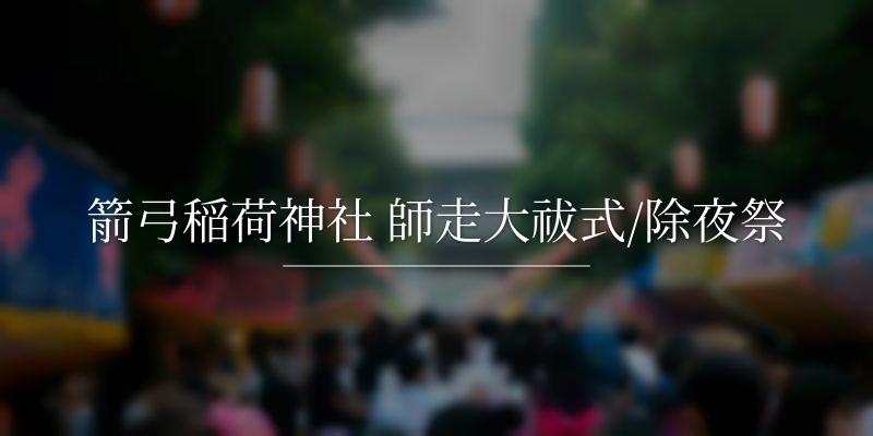 箭弓稲荷神社 師走大祓式/除夜祭