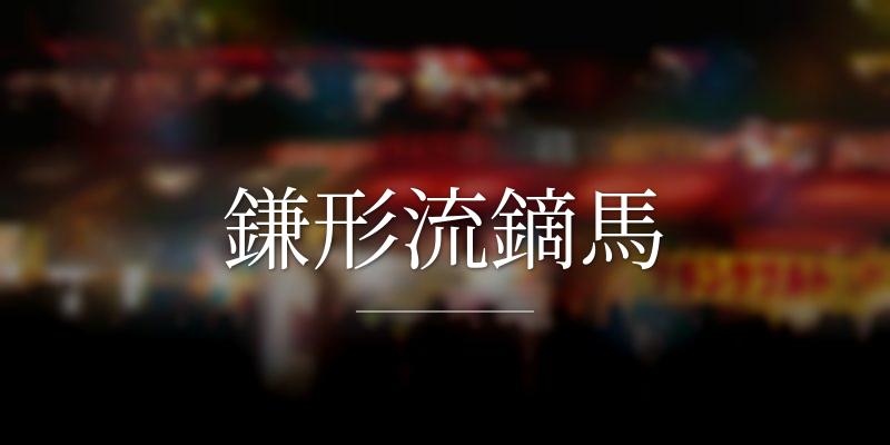 鎌形流鏑馬