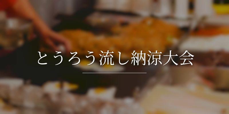 とうろう流し納涼大会