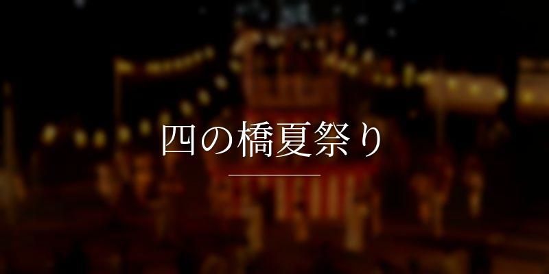 四の橋夏祭り