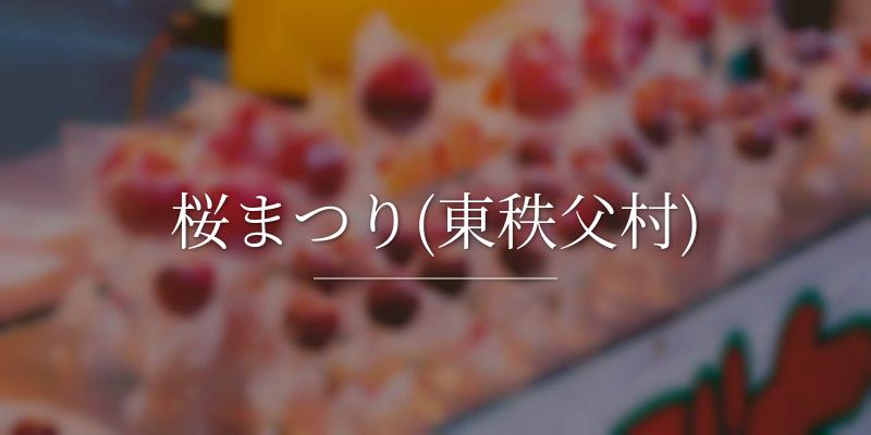 桜まつり(東秩父村)