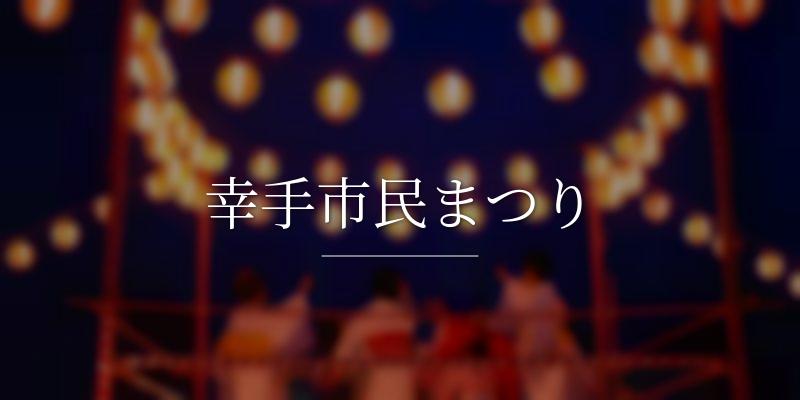 幸手市民まつり