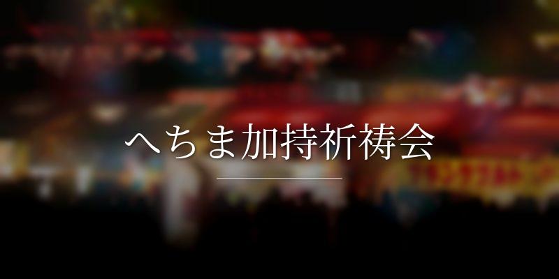 へちま加持祈祷会