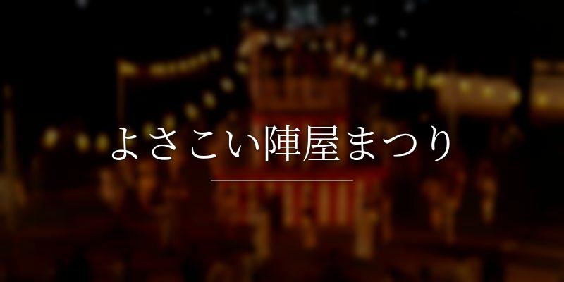 よさこい陣屋まつり