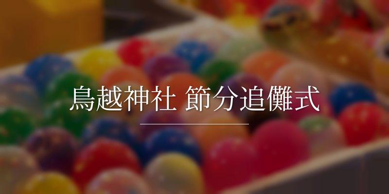 鳥越神社 節分追儺式