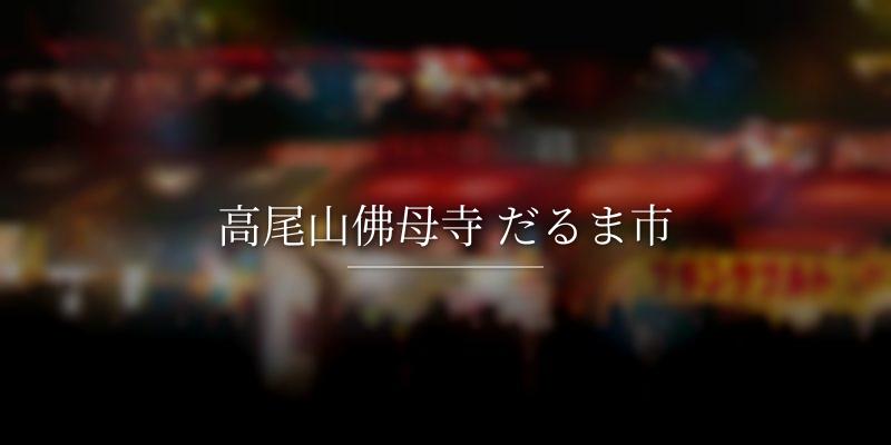 高尾山佛母寺 だるま市
