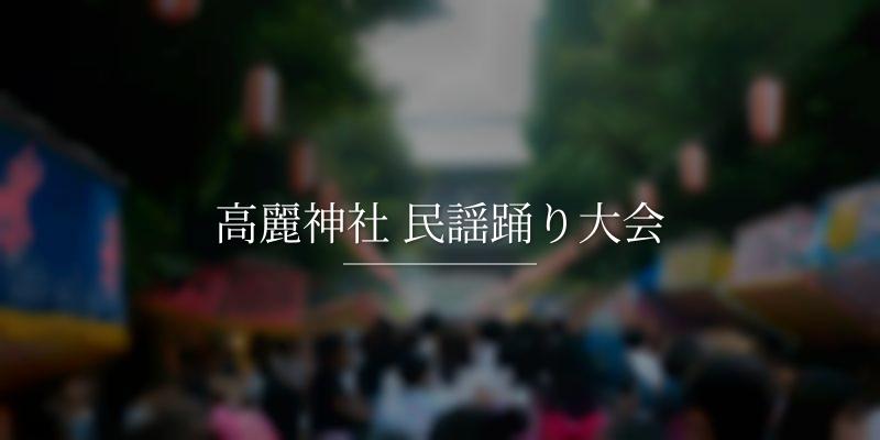 高麗神社 民謡踊り大会