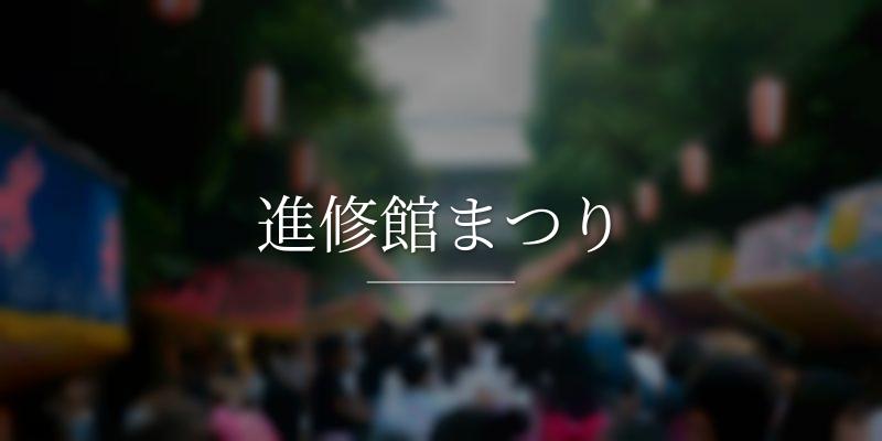 進修館まつり