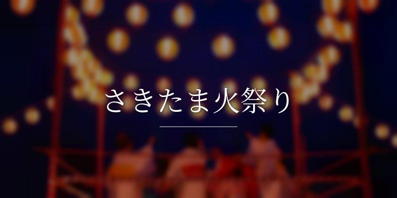 さきたま火祭り