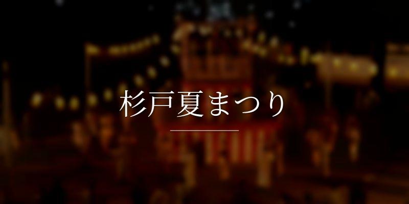 杉戸夏まつり