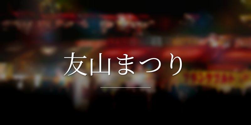 友山まつり
