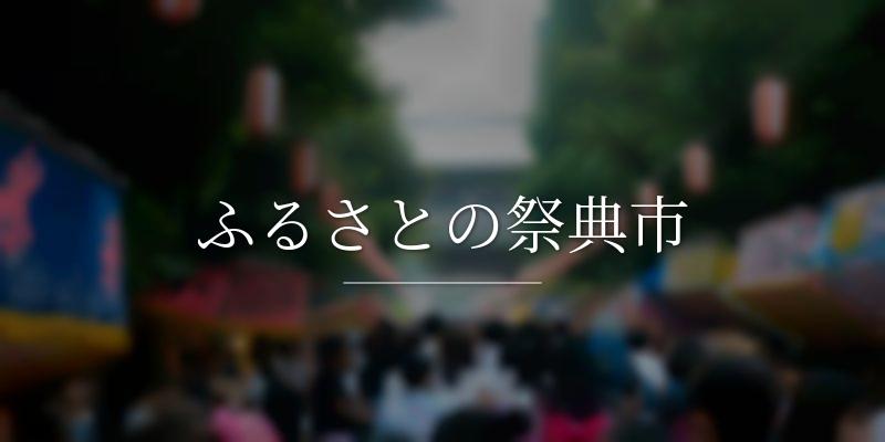 ふるさとの祭典市