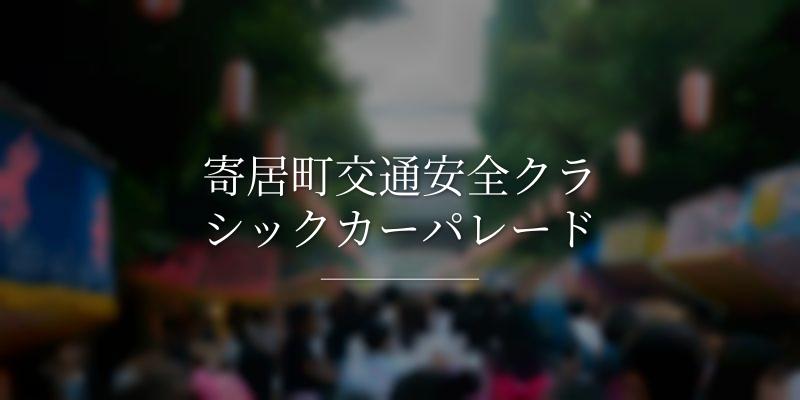 寄居町交通安全クラシックカーパレード
