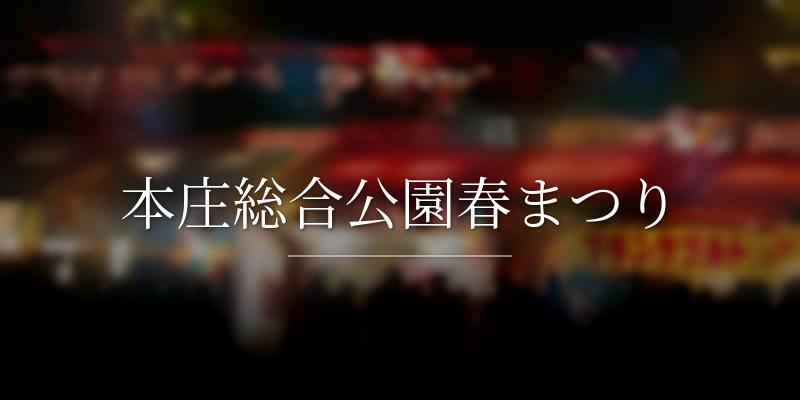 本庄総合公園春まつり