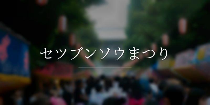 セツブンソウまつり