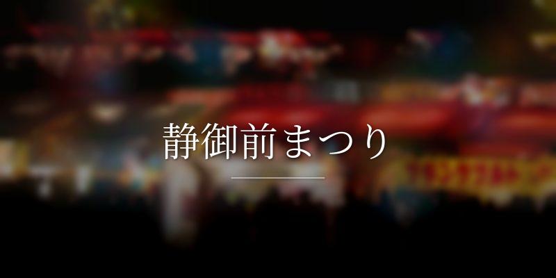 静御前まつり