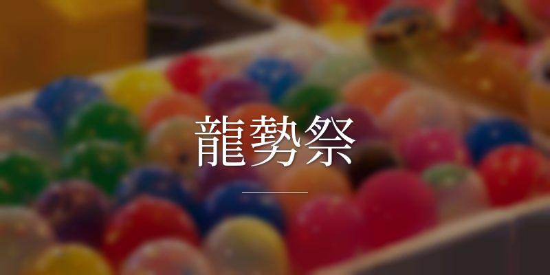 龍勢祭