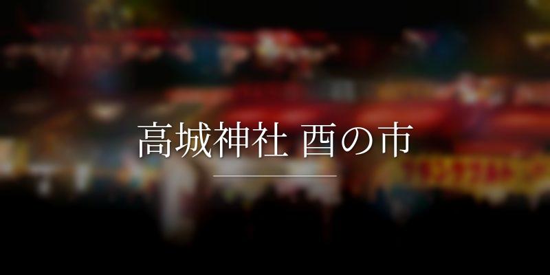 高城神社 酉の市