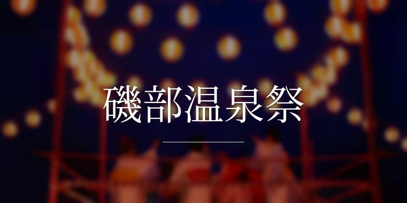 磯部温泉祭